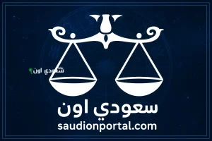 برج الميزان توقعات حظك اليوم السبت 17 مايو 2025 استغل كل لحظة النهاردة