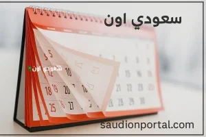 موعد العطلات الرسمية في مصر