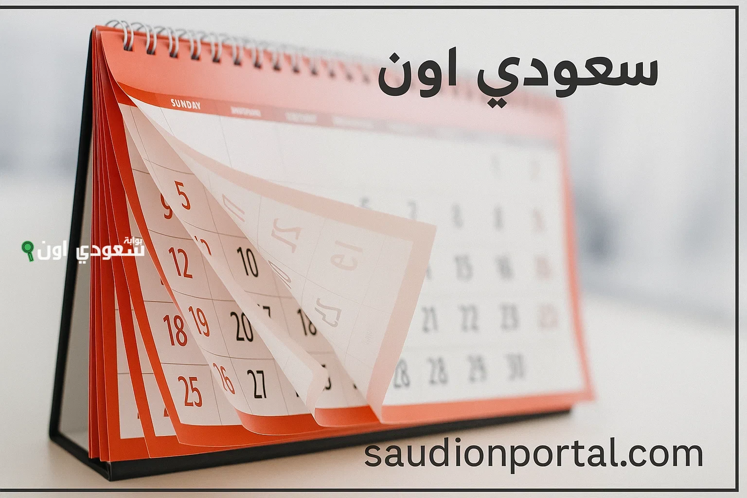 موعد العطلات الرسمية في مصر