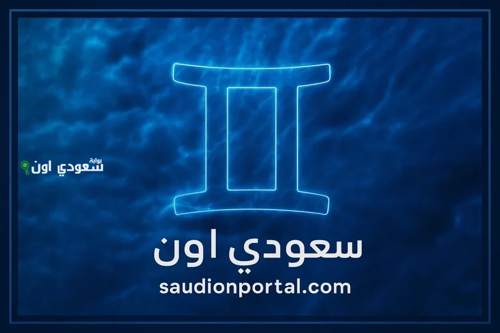 برج الجوزاء اليوم خليك