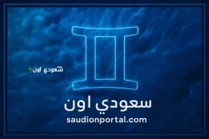 برج الجوزاء اليوم خليك واعي وانت بتتكلم عشان الكلام مش هيتنسي