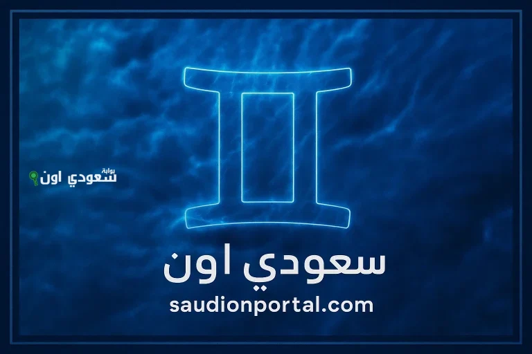 برج الجوزاء اليوم خليك واعي وانت بتتكلم عشان الكلام مش هيتنسي