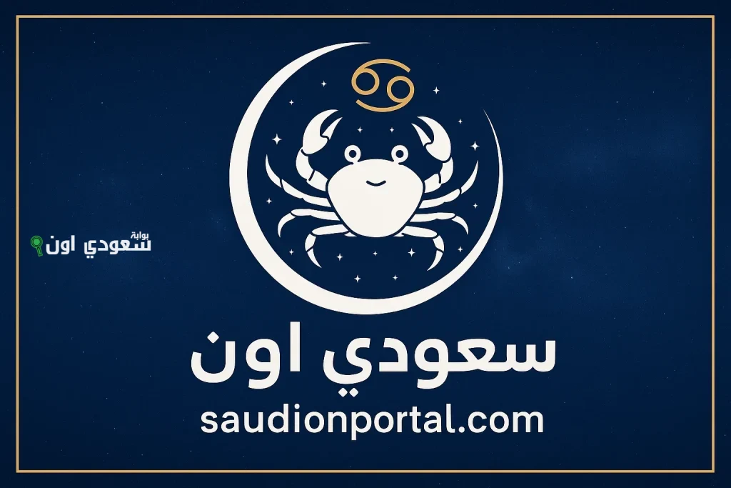 برج السرطان اليوم محتاج
