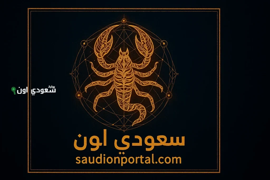 برج العقرب اليوم خليك