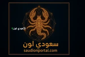 برج العقرب اليوم خليك حذر من الناس اللي بتضحك في وشك بس
