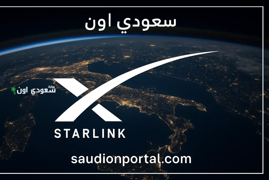أسعار ستارلينك في السعودية