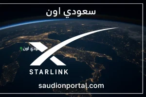 أسعار ستارلينك في السعودية تبدأ من 300 ريال وطريقة الاشتراك رسميًا