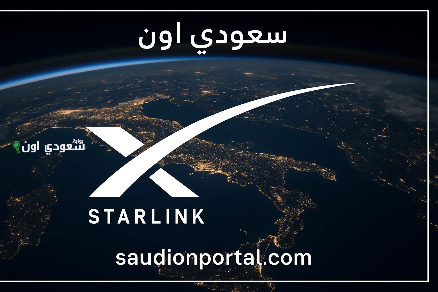 أسعار ستارلينك في السعودية تبدأ من 300 ريال وطريقة الاشتراك رسميًا