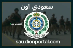 الاستعلام عن نتائج القبول المبدئي في وزارة الدفاع 1446 بكل التفاصيل