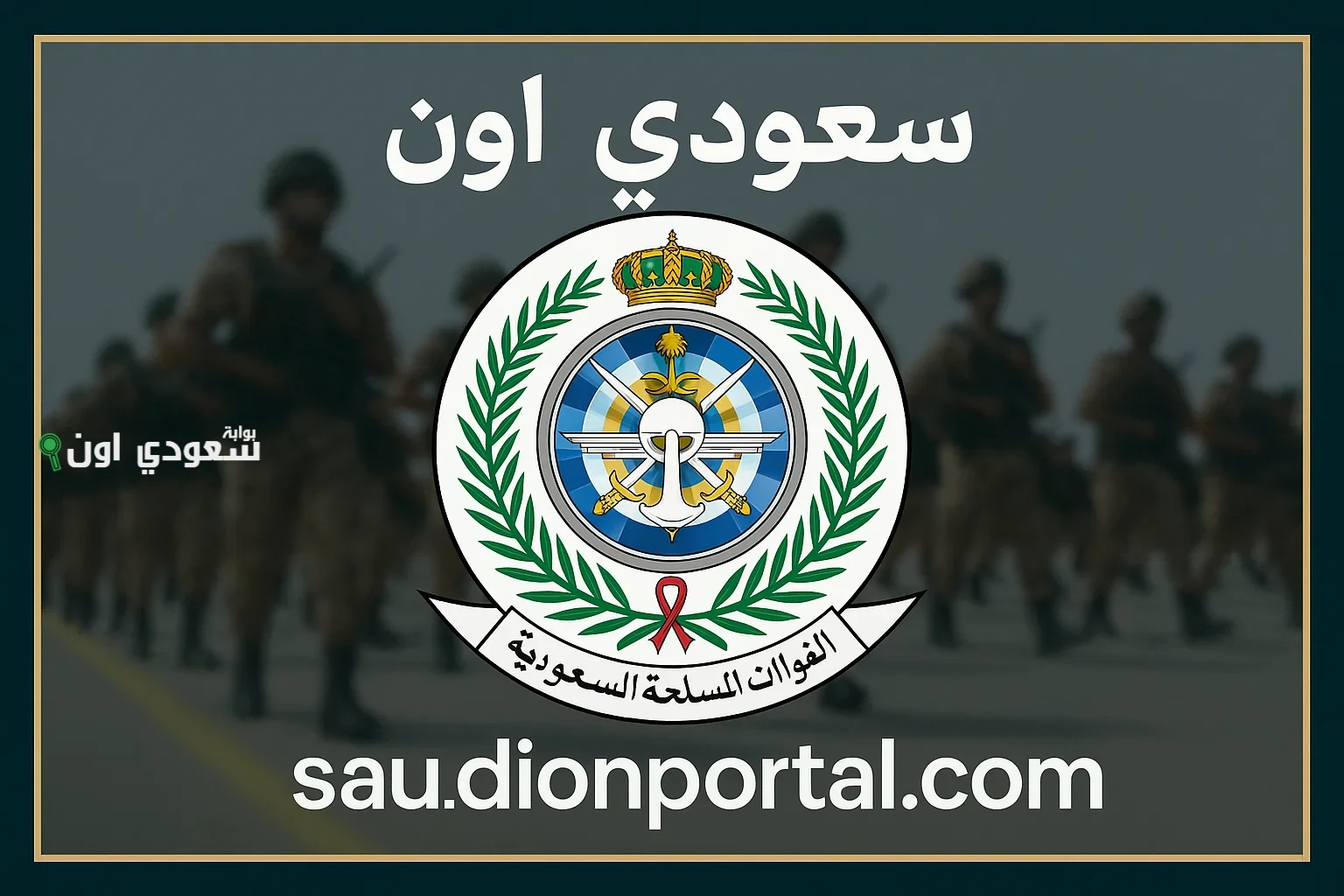 الاستعلام عن نتائج القبول المبدئي في وزارة الدفاع 1446 بكل التفاصيل