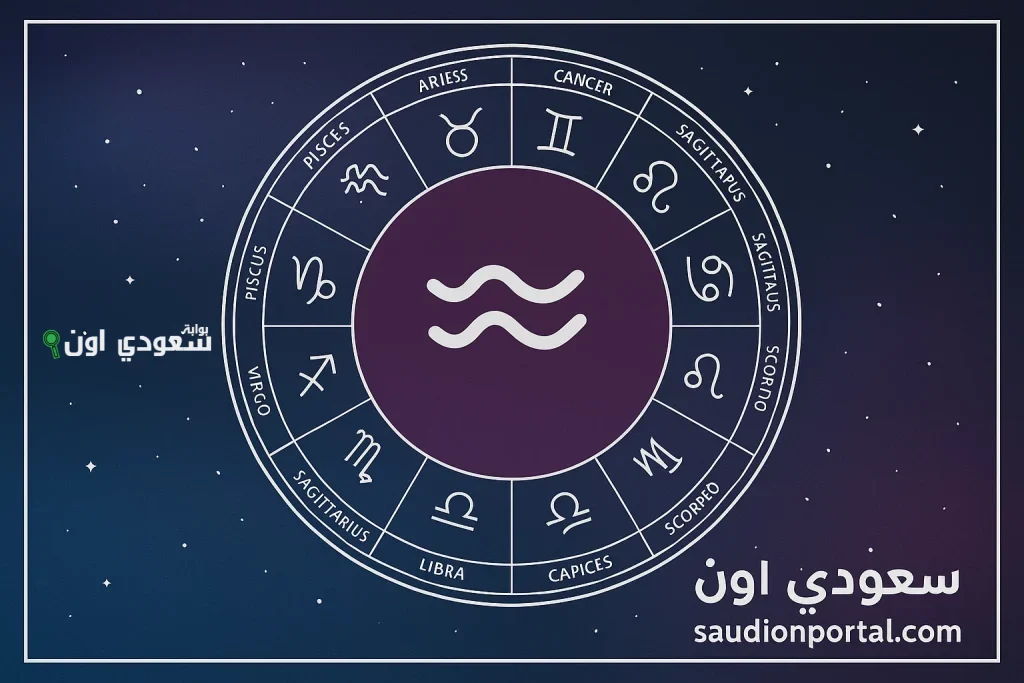 برج الدلو اليوم