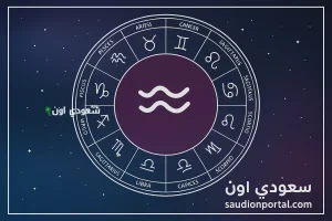 برج الدلو اليوم