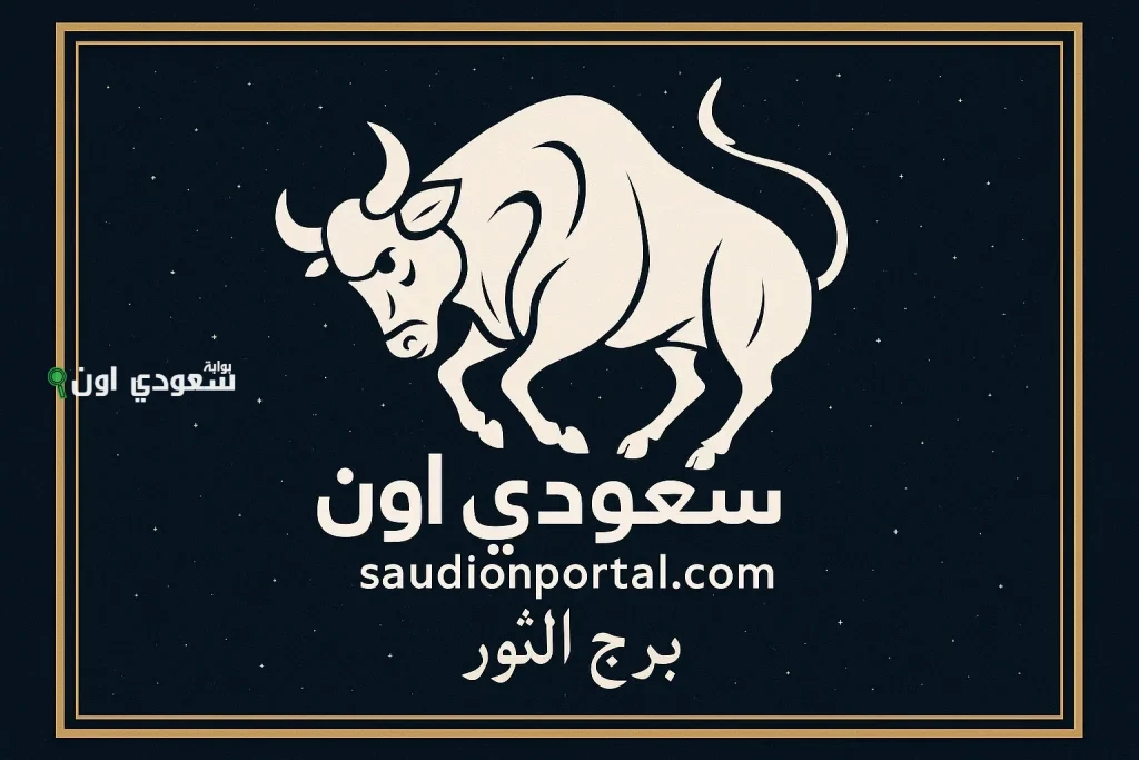 برج الثور توقعات حظك