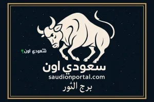 برج الثور توقعات حظك اليوم
