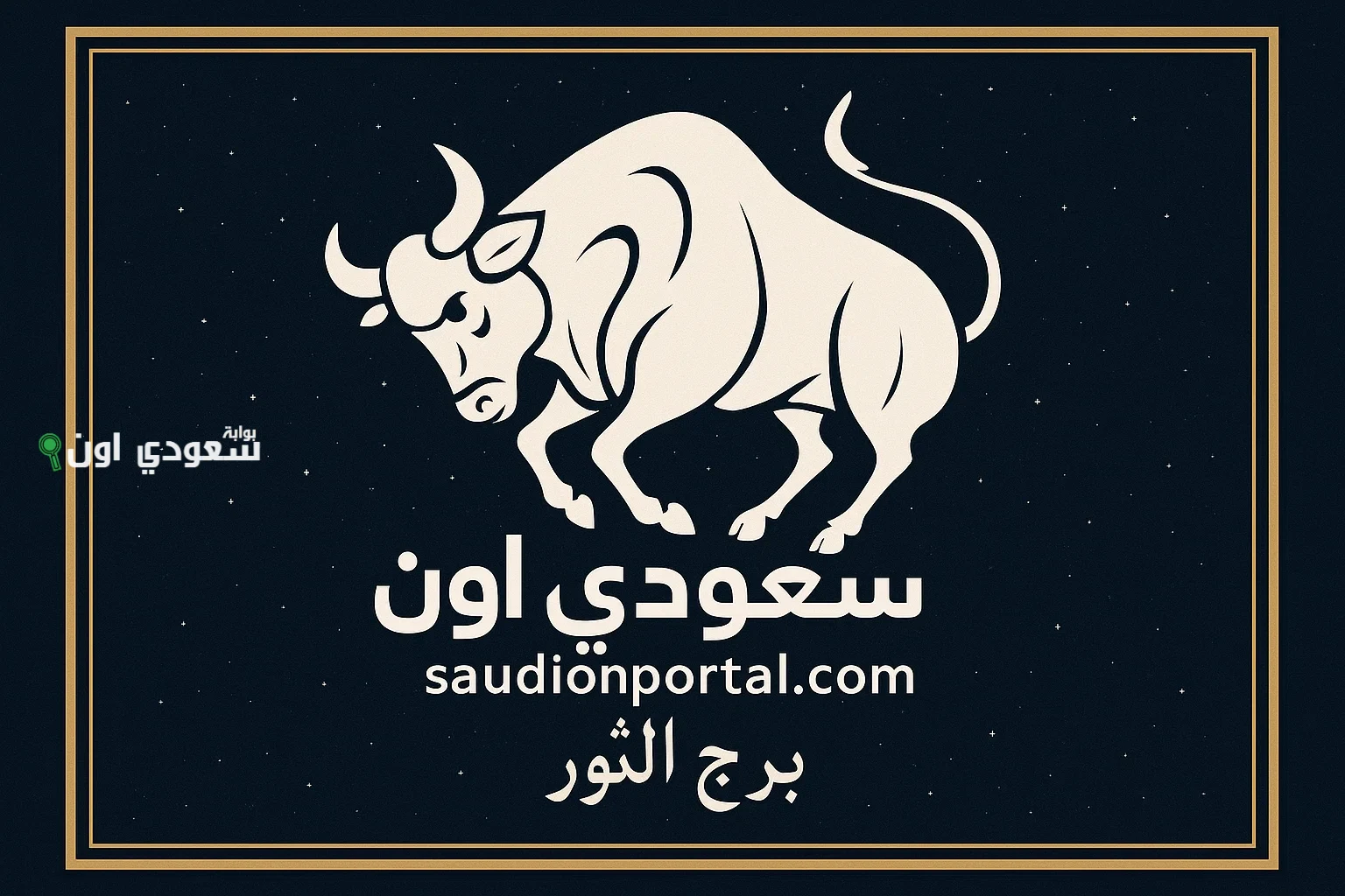 برج الثور توقعات حظك اليوم
