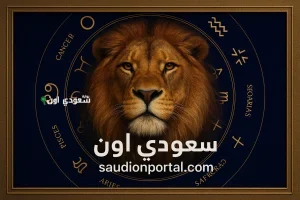 الأسد توقعات حظك اليوم