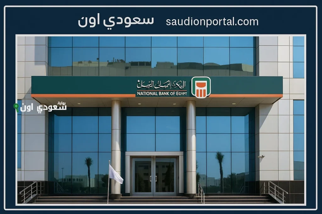 البنك الأهلي المصري يوضح