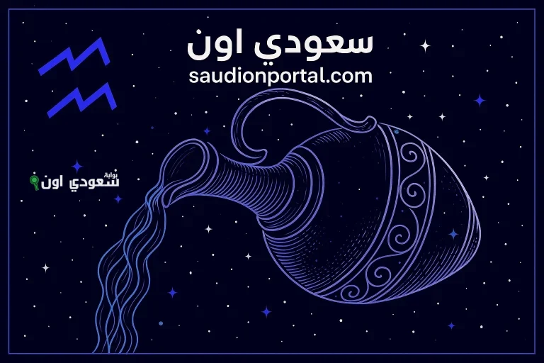 فرص غير متوقعة.. برج الدلو توقعات حظك اليوم السبت 17 مايو 2025 لازم تتحرك بسرعة كبيرة