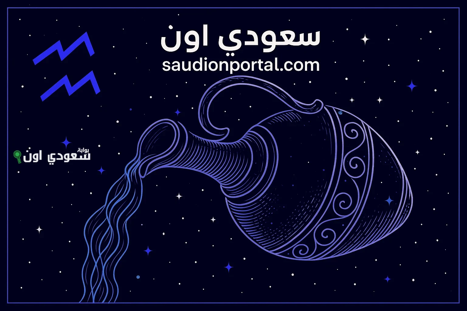 فرص غير متوقعة.. برج الدلو توقعات حظك اليوم السبت 17 مايو 2025 لازم تتحرك بسرعة كبيرة