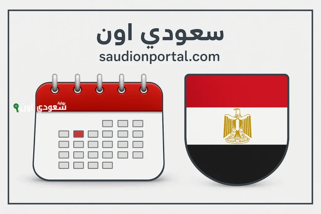 موعد الإجازات الرسمية المتبقية
