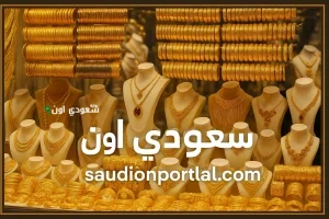 هبوط سريع.. سعر الذهب اليوم السبت 17 مايو 2025 يُصيب الأسواق بحالة من التوتر