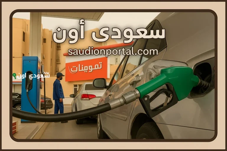 أرقام صادمة.. سعر البنزين اليوم السبت 17 مايو 2025 بالسعودية يثير الجدل بين السائقين