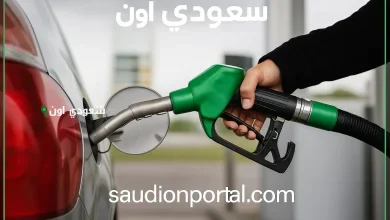 ارتفاع متوقع.. سعر البنزين اليوم السبت 17 مايو 2025 يزعج السعوديين في محطات الوقود
