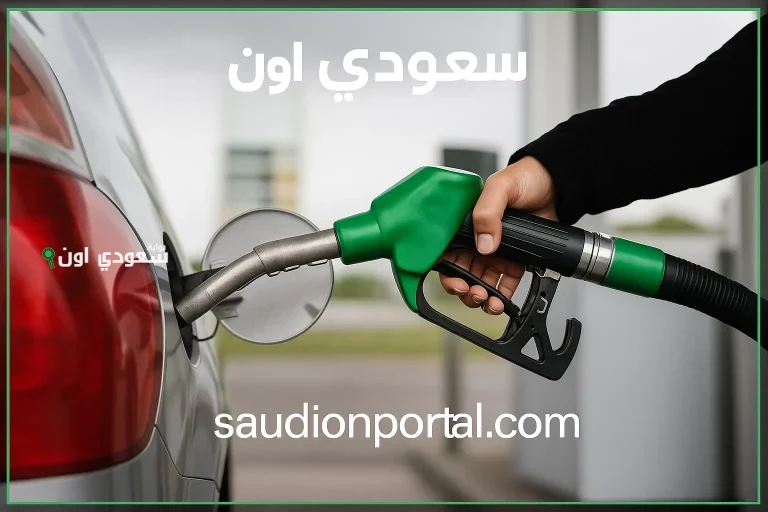 ارتفاع متوقع.. سعر البنزين اليوم السبت 17 مايو 2025 يزعج السعوديين في محطات الوقود