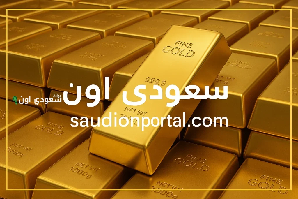 سعر الذهب اليوم السبت