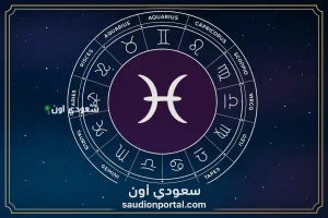 برج الحوت