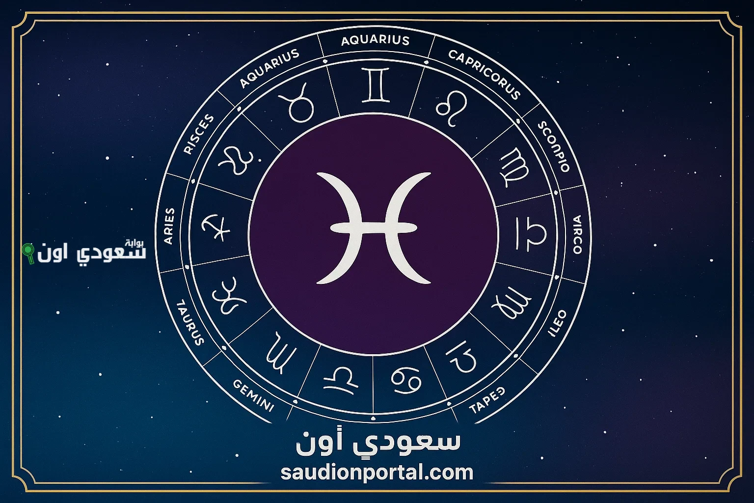 برج الحوت