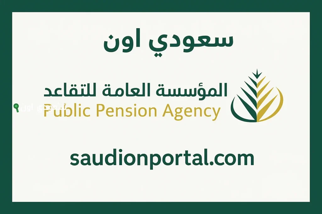 معاشات التقاعد في السعودية