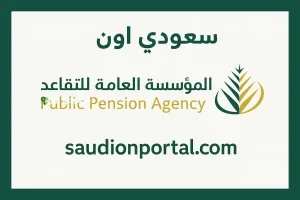 معاشات التقاعد في السعودية