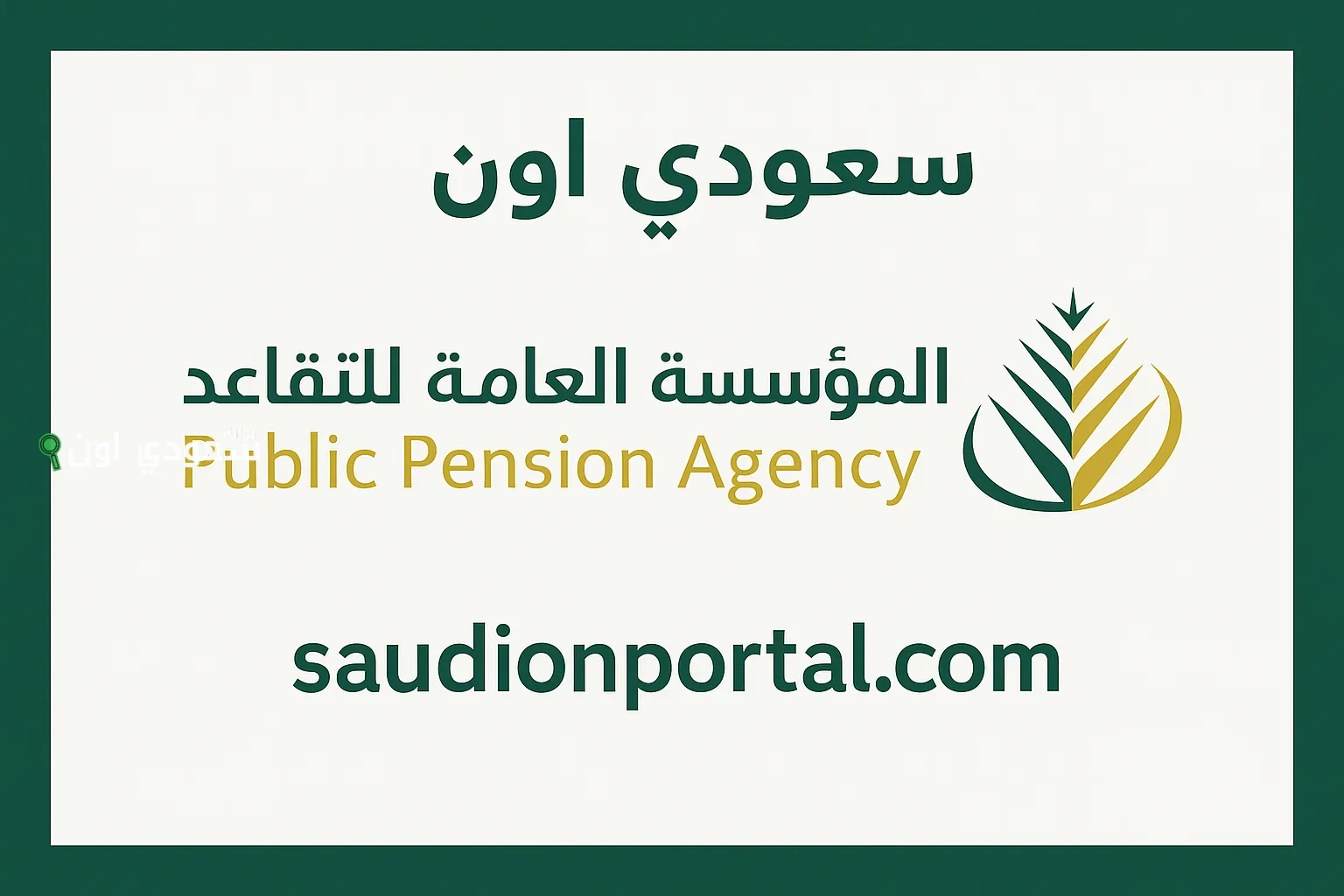 هل تشمل الزيادة كل المتقاعدين؟ تفاصيل رفع راتب التقاعد في السعودية 2025 - بوابة سعودي اون