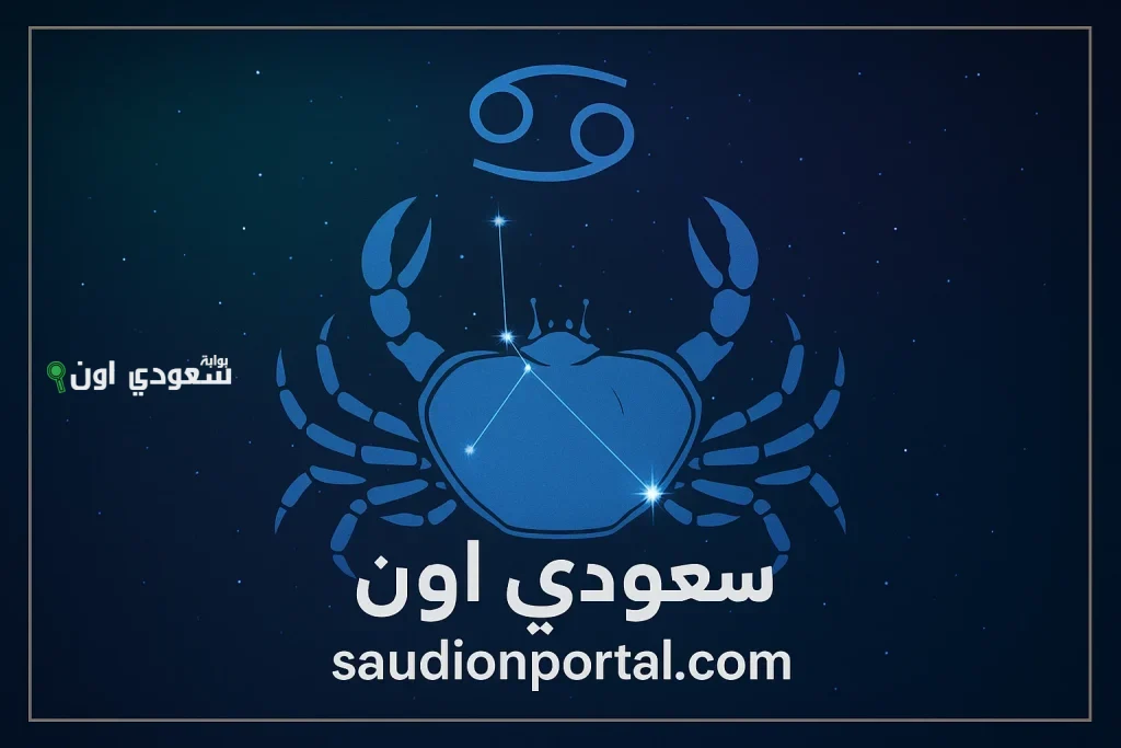 برج السرطان