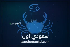 برج السرطان