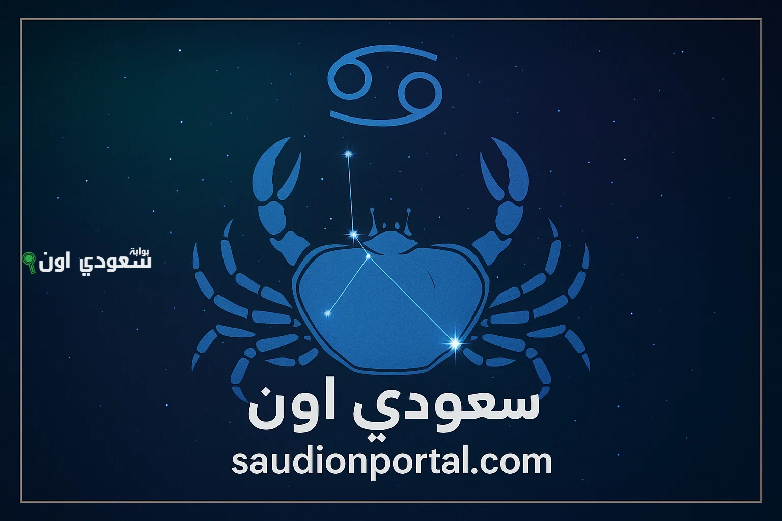 برج السرطان