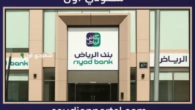 تمويل سريع خلال 24 ساعة من بنك الرياض