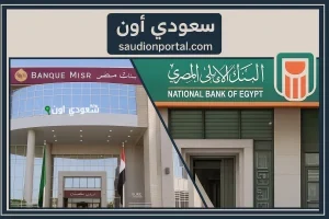 أفضل شهادة ادخار من البنك الأهلي وبنك مصر