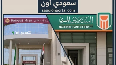 أفضل شهادة ادخار من البنك الأهلي وبنك مصر