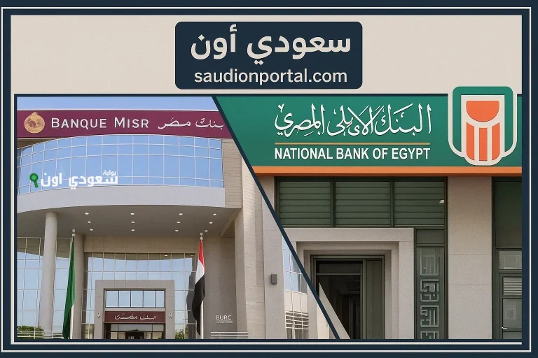 أفضل شهادة ادخار من البنك الأهلي وبنك مصر