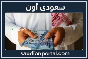 تقديم صرف معاشات المتقاعدين في السعودية مايو