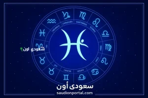برج الحوت