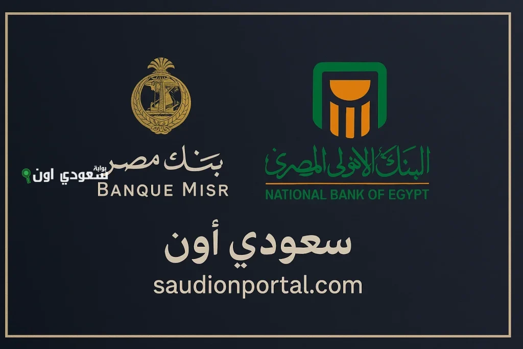 البنك الأهلي وبنك مصر