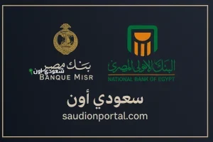 البنك الأهلي وبنك مصر يطرحان شهادات ادخارية جديدة
