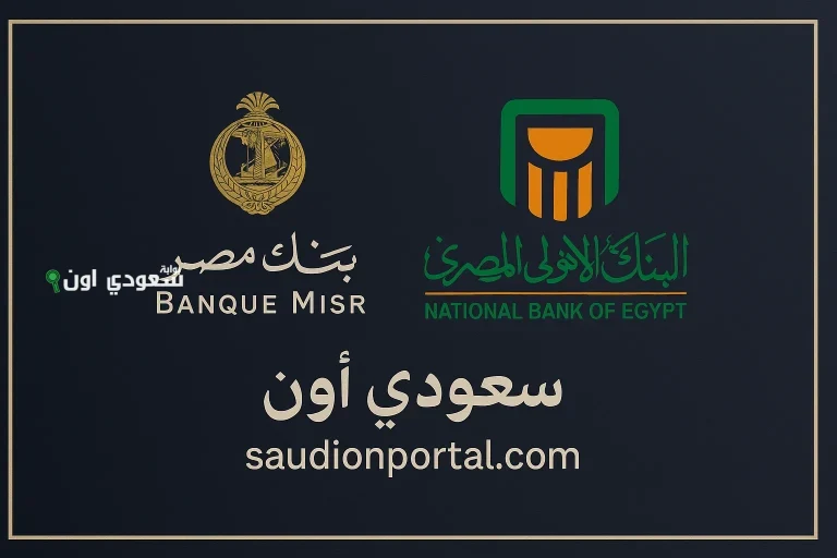 البنك الأهلي وبنك مصر يطرحان شهادات ادخارية جديدة