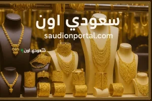 تعرف على أسعار الذهب اليوم في محلات الصاغة المصرية الأحد 18-5-2025