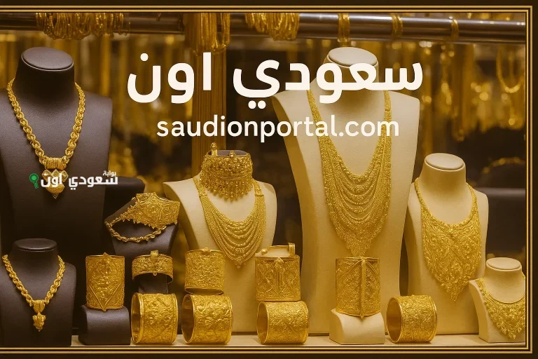 تعرف على أسعار الذهب اليوم في محلات الصاغة المصرية الأحد 18-5-2025