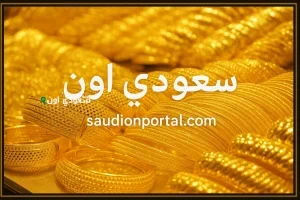 سعر جرام الذهب في السعودية اليوم الأحد 18-5-2025.. تحديث مستمر