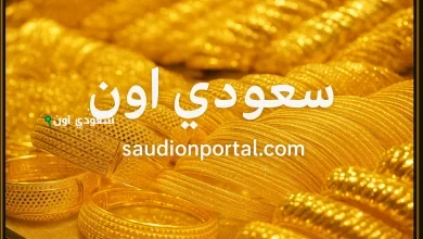 سعر جرام الذهب في السعودية اليوم الأحد 18-5-2025.. تحديث مستمر